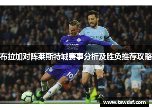布拉加对阵莱斯特城赛事分析及胜负推荐攻略