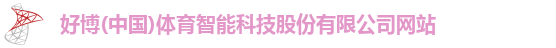 好博体育